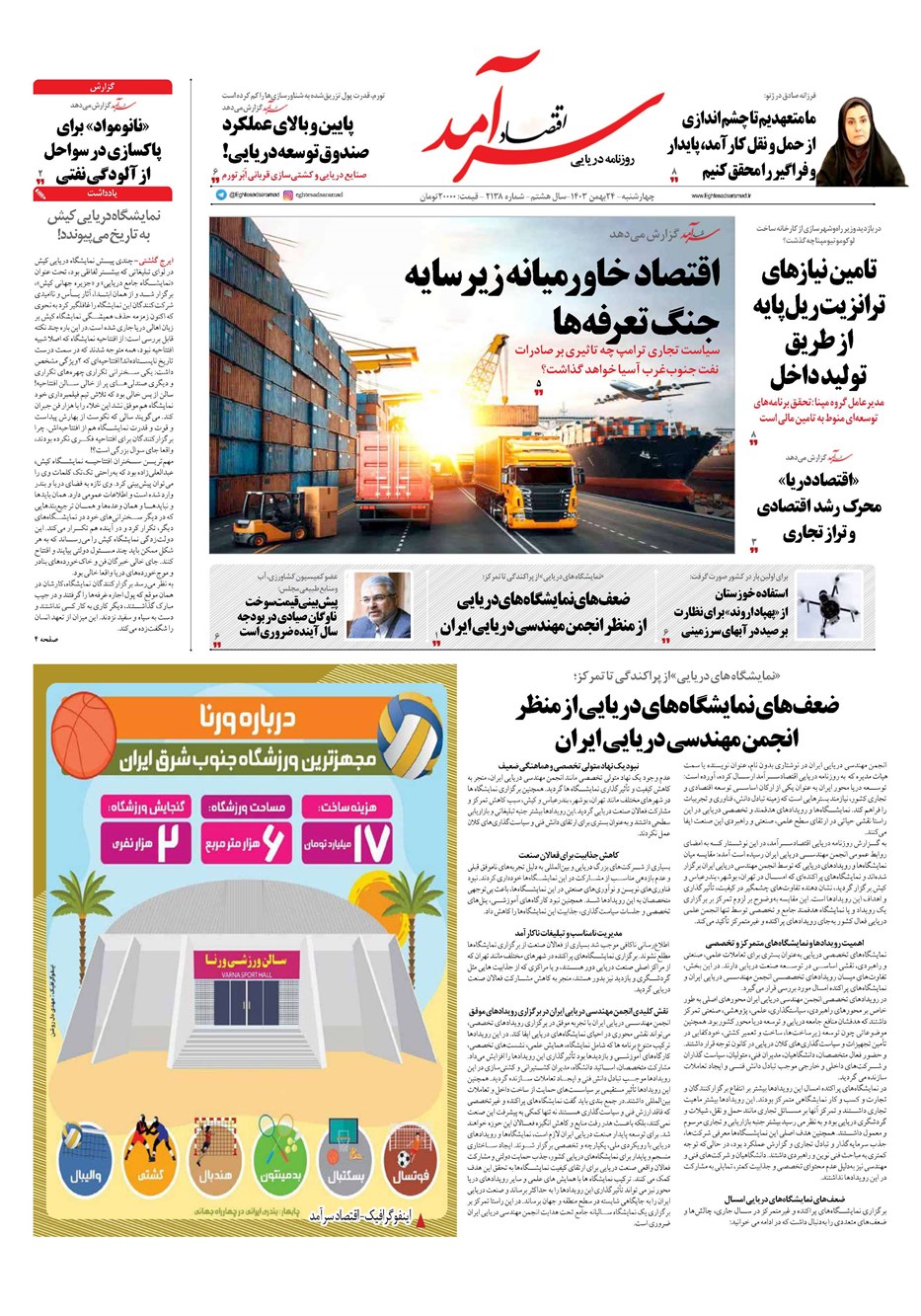 روزنامه تاریخ ۲۴ بهمن ۱۴۰۳