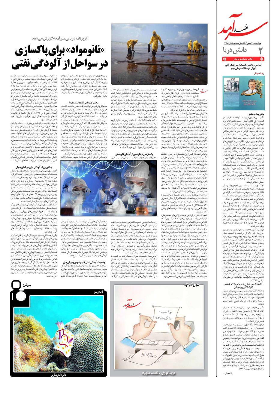 روزنامه تاریخ ۲۴ بهمن ۱۴۰۳