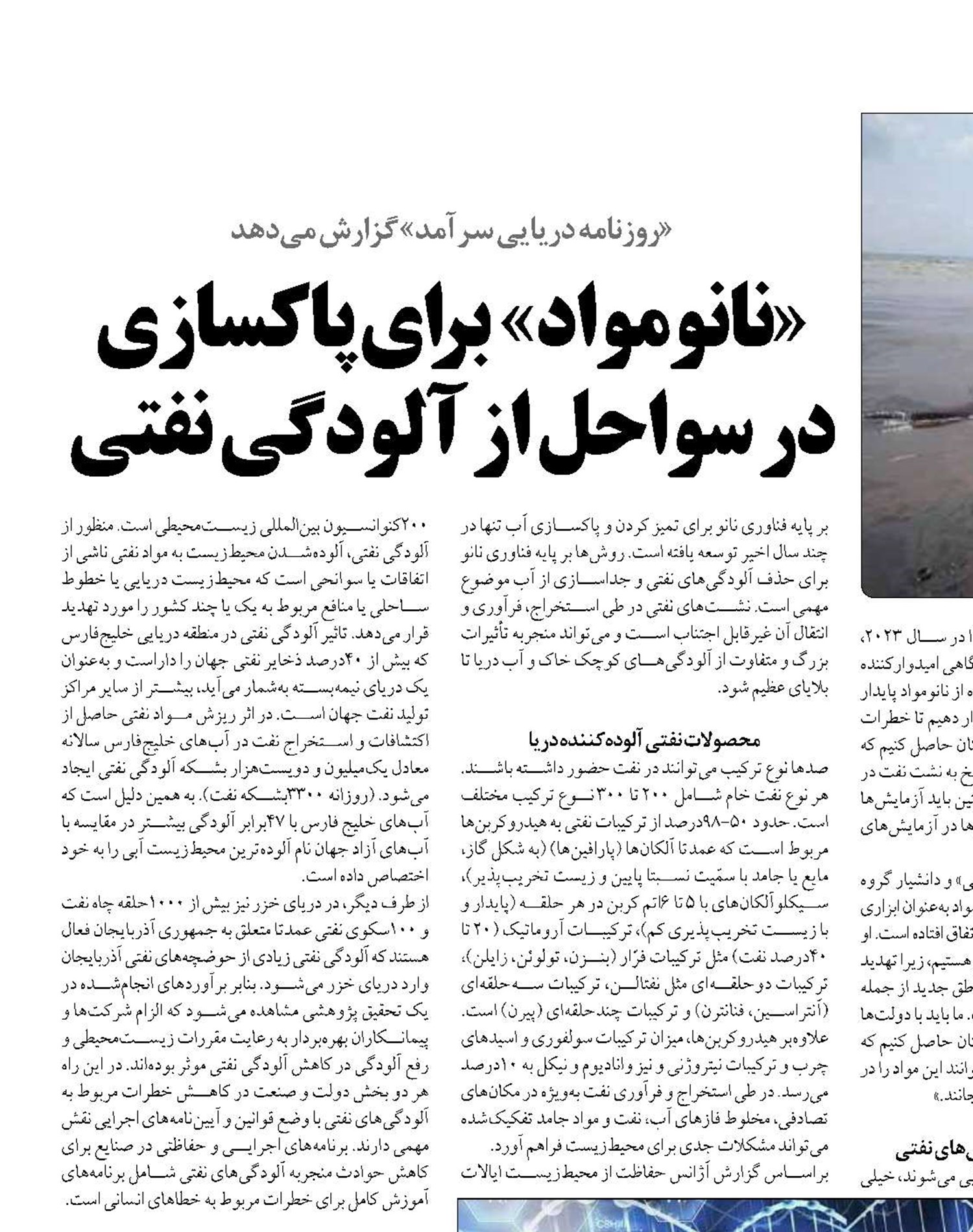 «نانومواد»  برای پاکسازی در سواحل از آلودگی نفتی