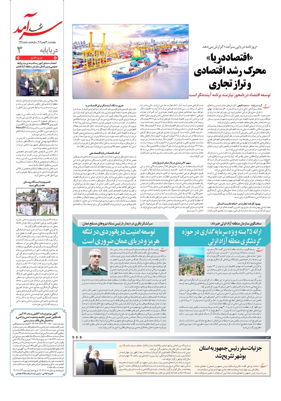 روزنامه تاریخ ۲۴ بهمن ۱۴۰۳