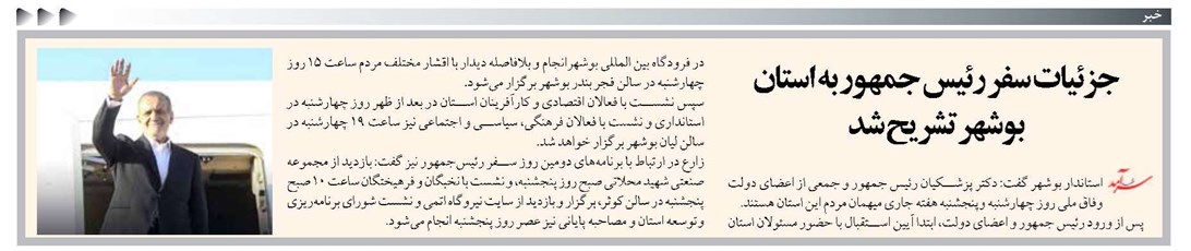 جزئیات سفر رئیس جمهور به استان بوشهر تشریح شد