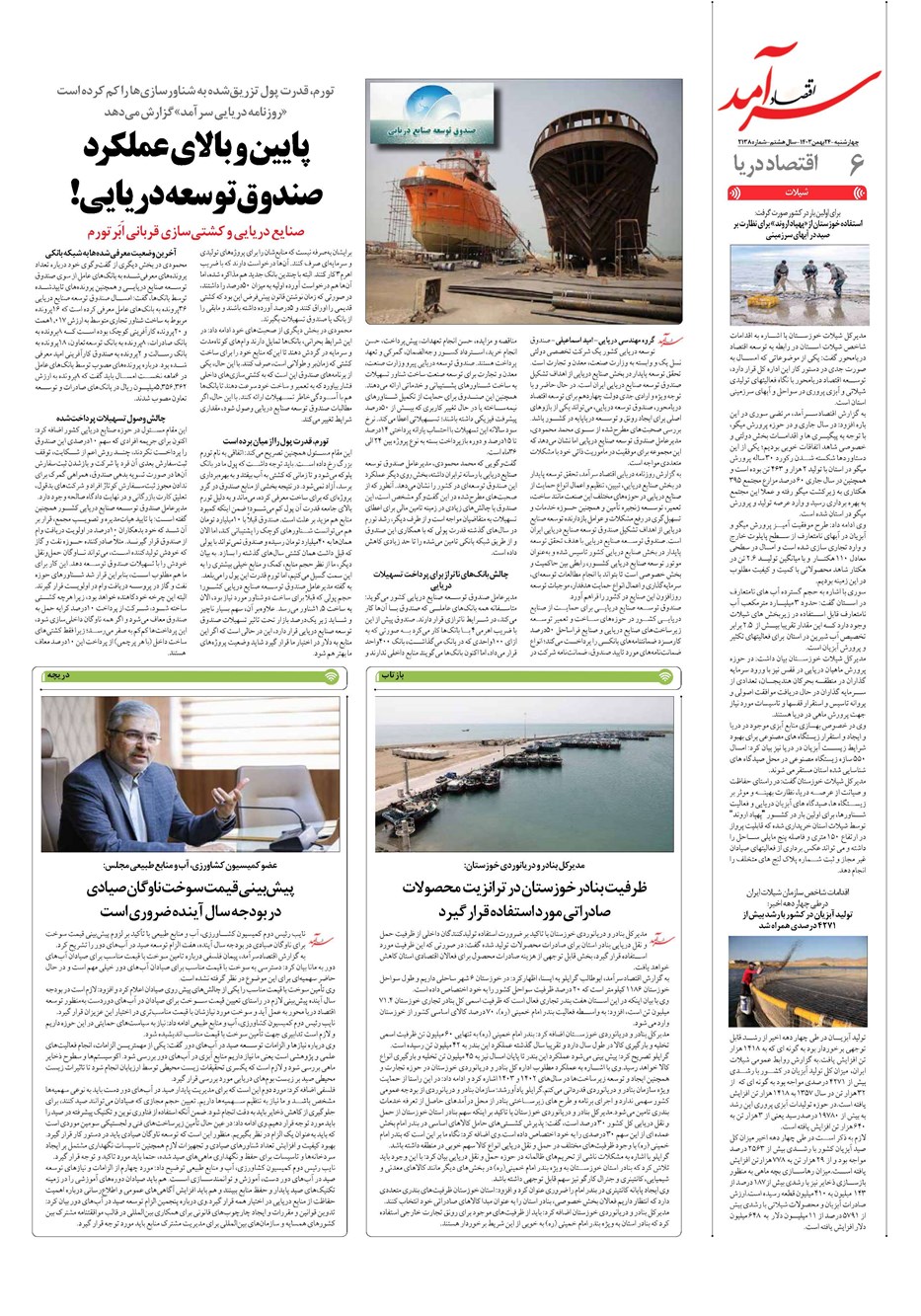 روزنامه تاریخ ۲۴ بهمن ۱۴۰۳