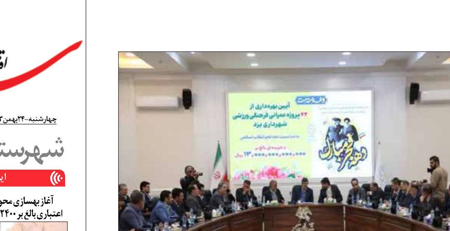 بهره‌برداری از ٤٢طرح عمراني فرهنگي و ورزشي شهرداري يزد