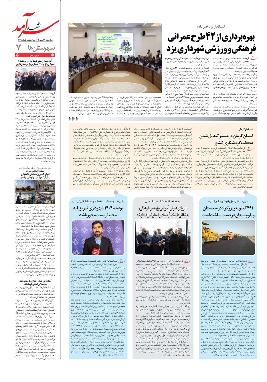 روزنامه تاریخ ۲۴ بهمن ۱۴۰۳