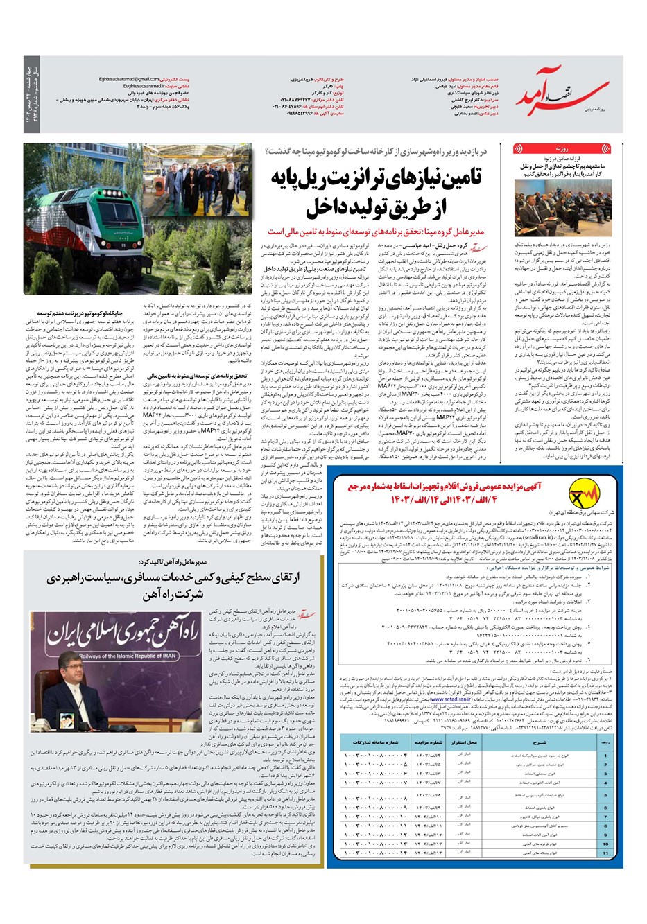 روزنامه تاریخ ۲۴ بهمن ۱۴۰۳