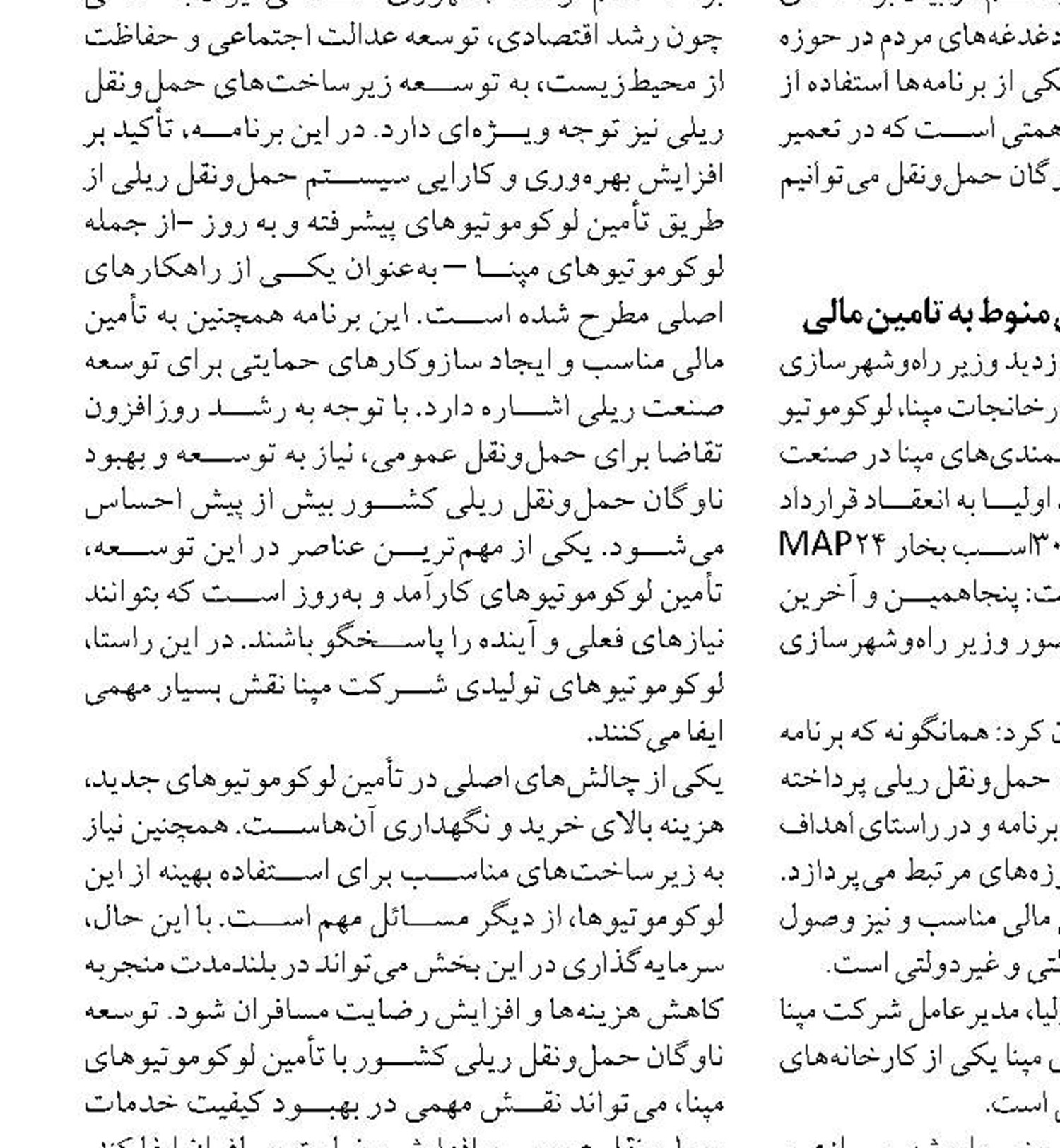 ارتقای سطح کیفی و کمی خدمات مسافری، سیاست راهبردی  شرکت راه آهن 