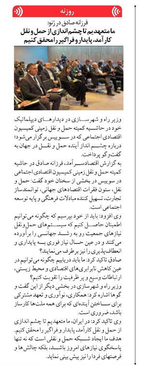 ما متعهدیم تا چشم اندازی از حمل و نقل کارآمد، پایدار و فراگیر را محقق کنیم