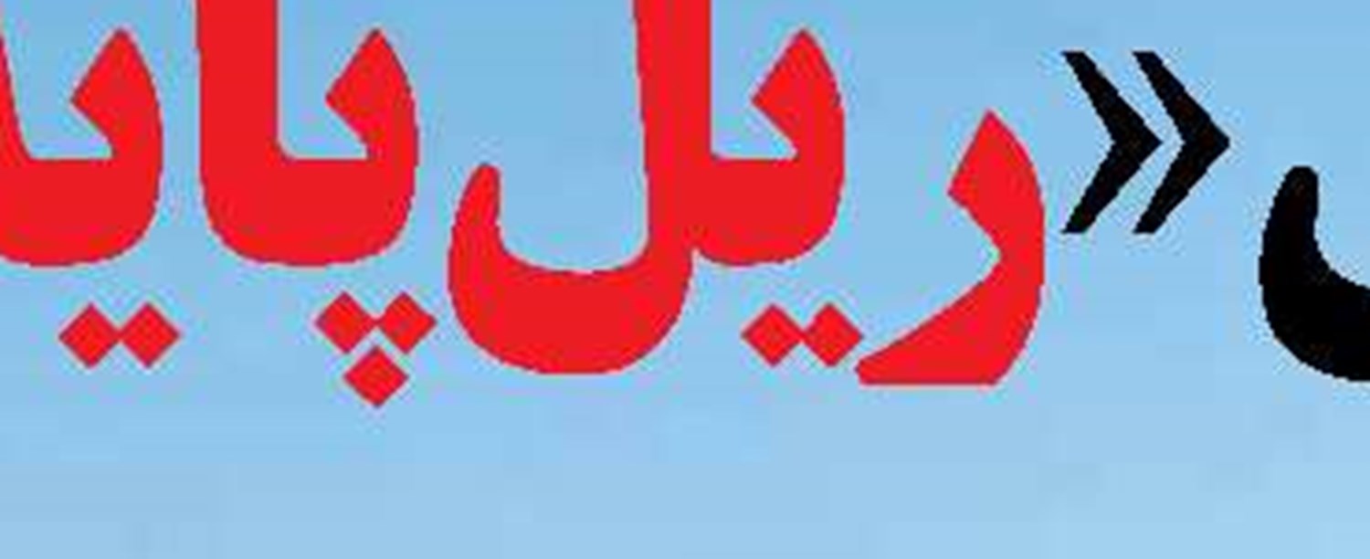  تبادل ریلی کالا بین  ایران و افغانستان برای اولین بار