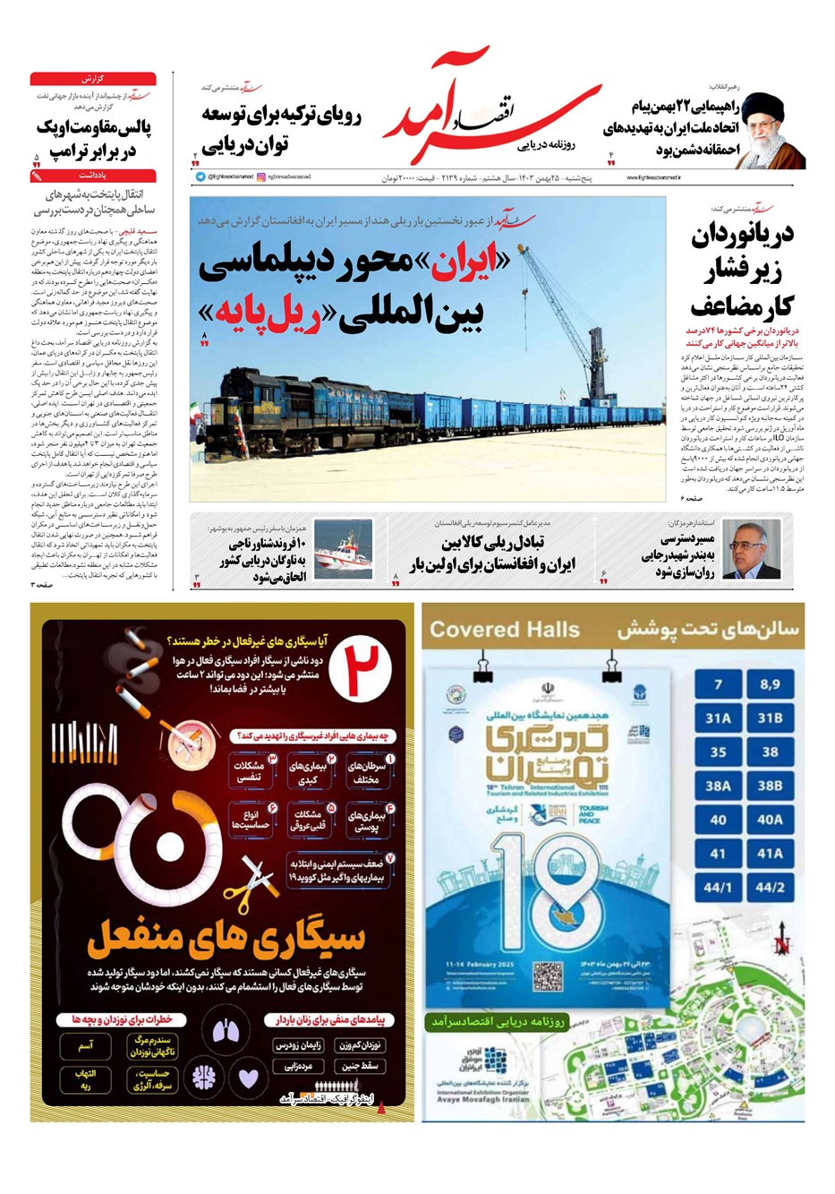 روزنامه تاریخ ۲۵ بهمن ۱۴۰۳