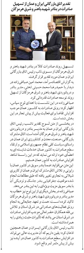 تقدیر اتاق بازرگانی ایران و عمان از تسهیل صادرات در بنادر شهید باهنر و شرق هرمزگان