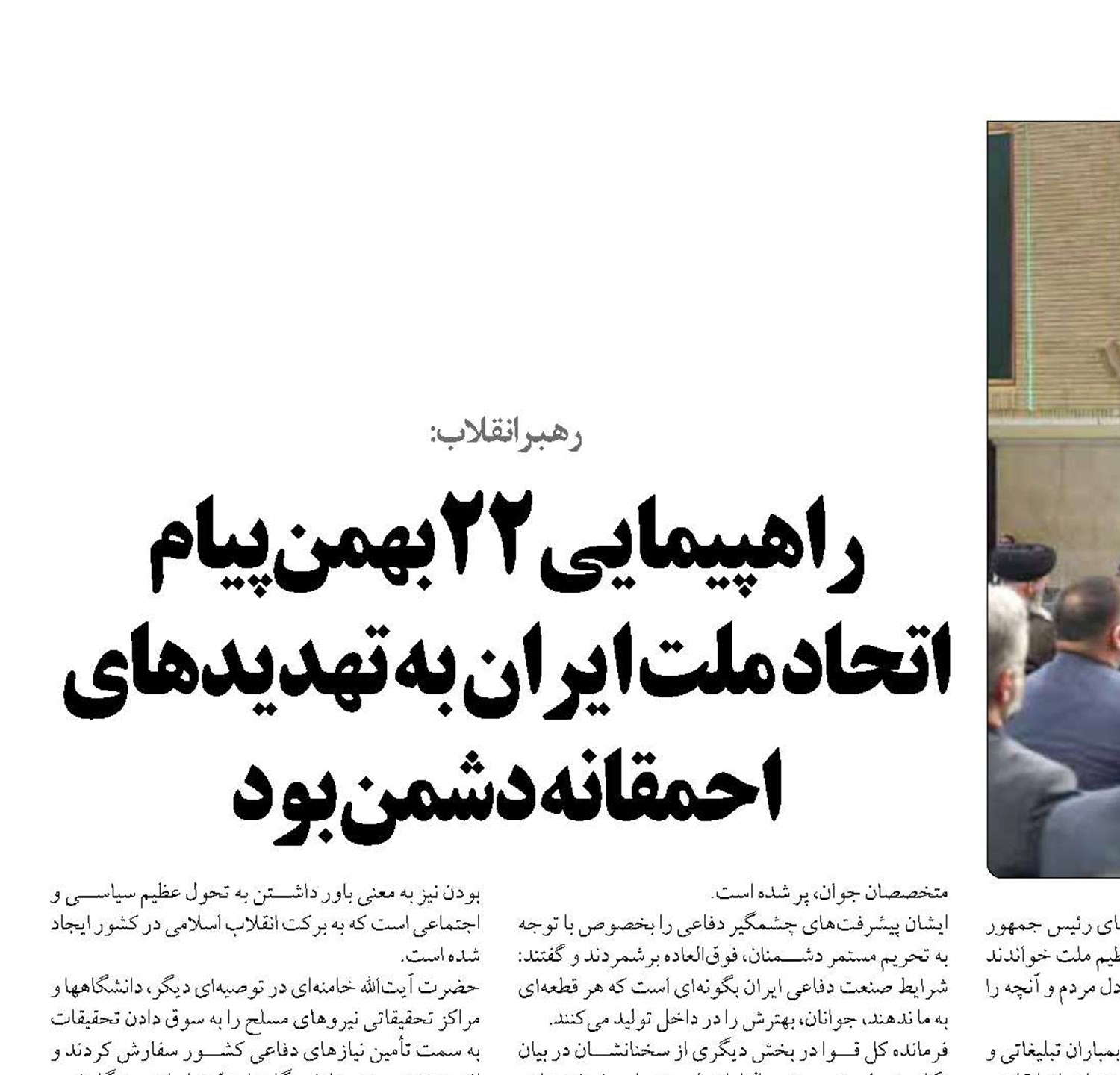 راهپیمایی ۲۲ بهمن پیام اتحاد ملت ایران به تهدیدهای احمقانه دشمن بود