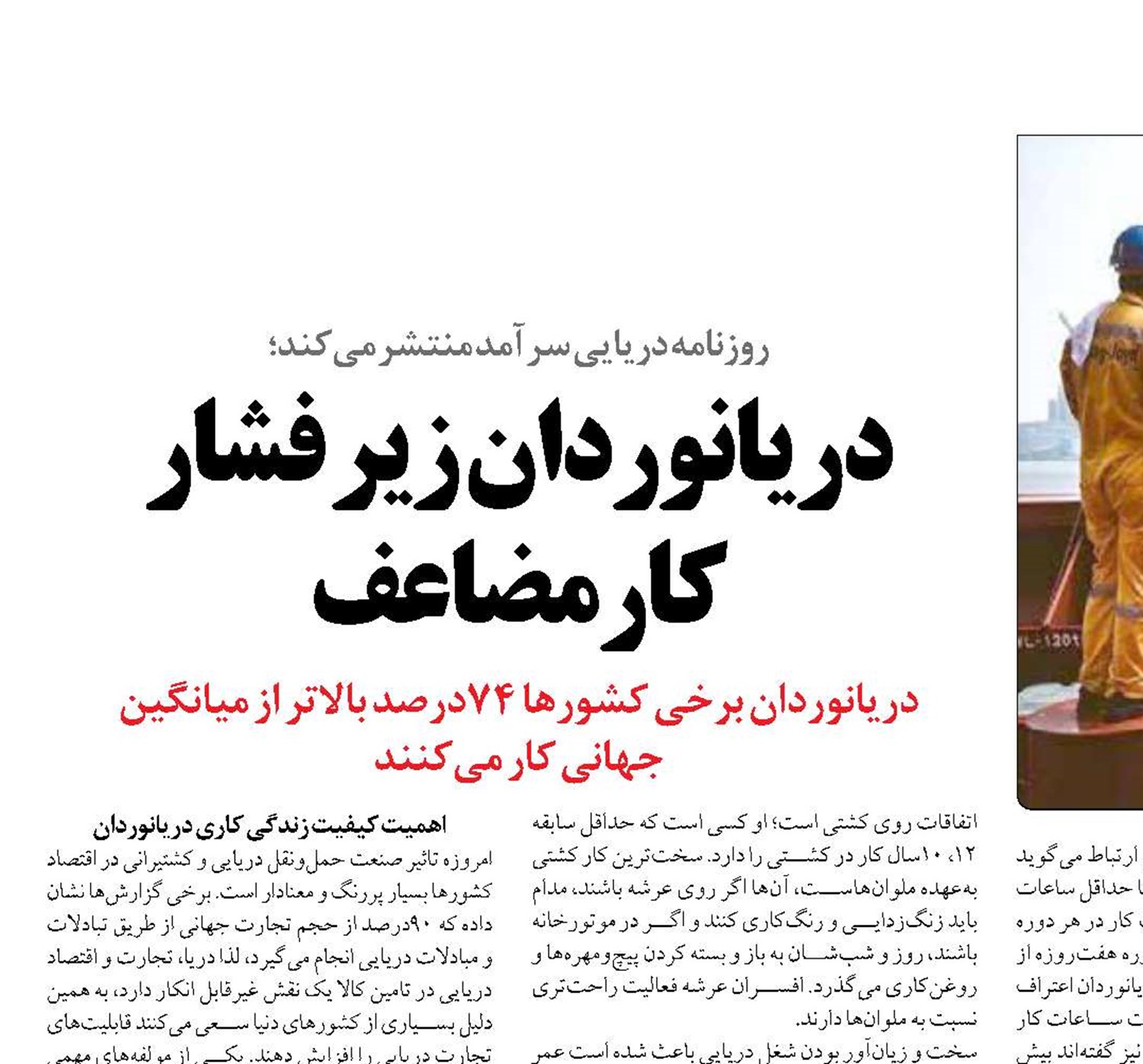 دریانوردان زیر فشار  کار مضاعف