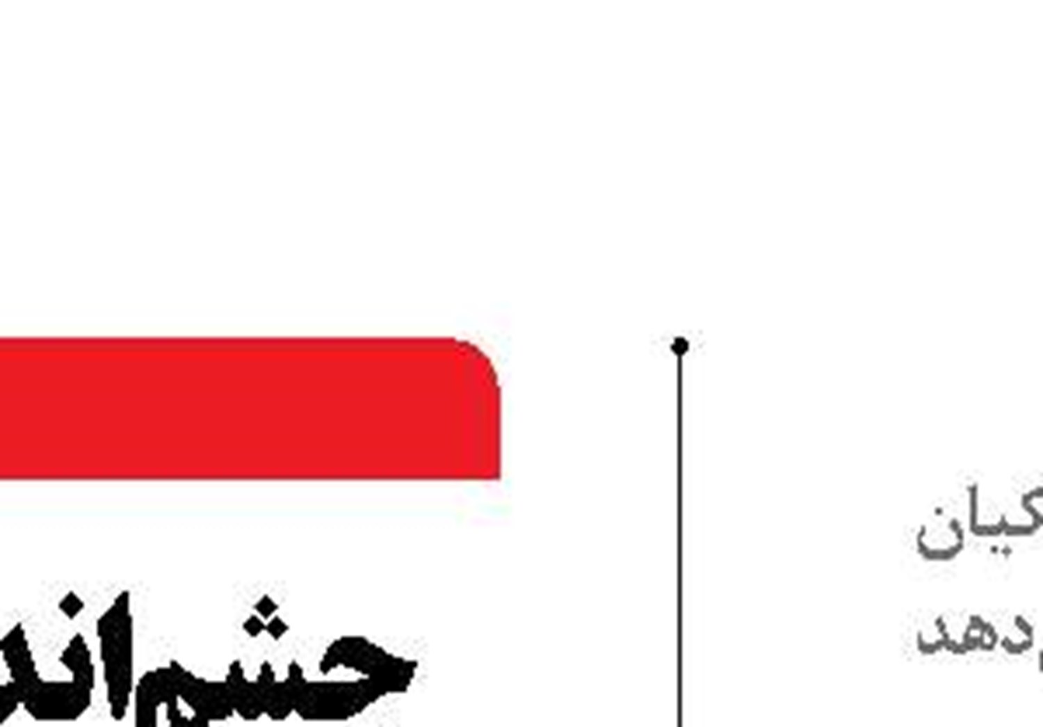  یادگارِ سفر کاروان وفاق در استان بوشهر