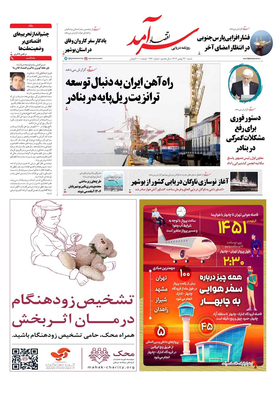 روزنامه تاریخ ۲۷ بهمن ۱۴۰۳