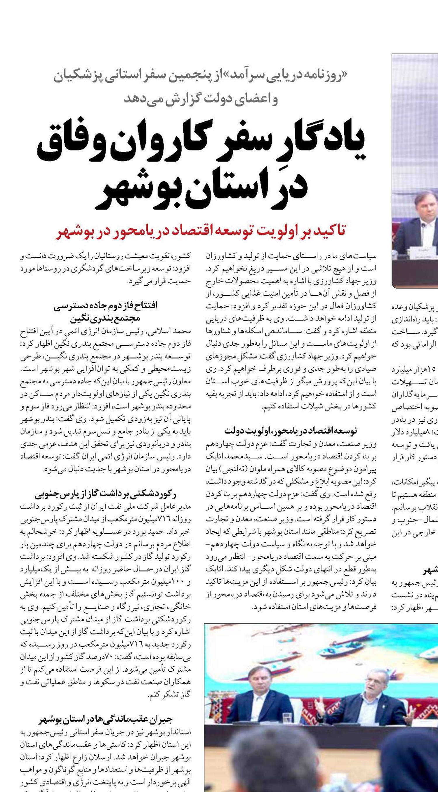 یادگارِ سفر کاروان وفاق در استان بوشهر