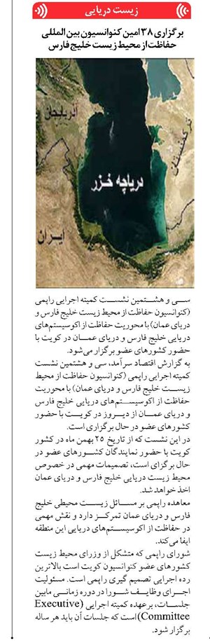 برگزاری ۳۸ امین کنوانسیون بین المللی حفاظت از محیط زیست خلیج فارس