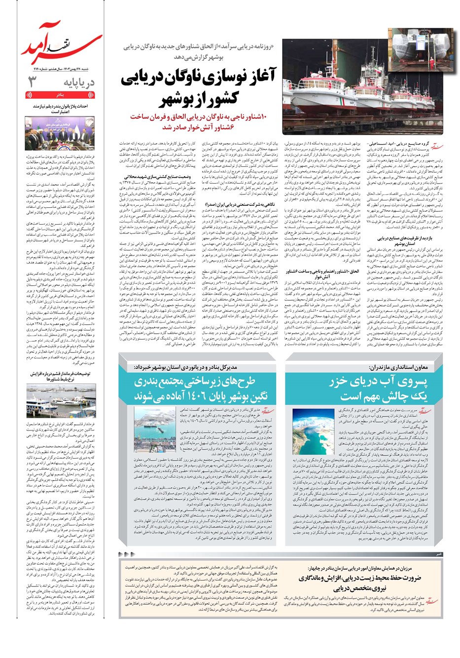 روزنامه تاریخ ۲۷ بهمن ۱۴۰۳