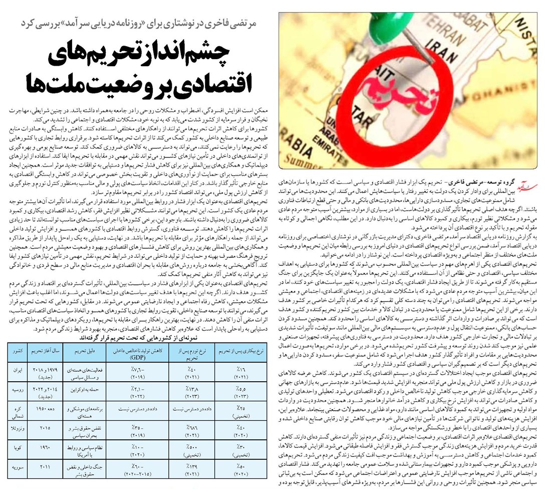 چشمانداز تحریمهای اقتصادی بر وضعیت ملتها