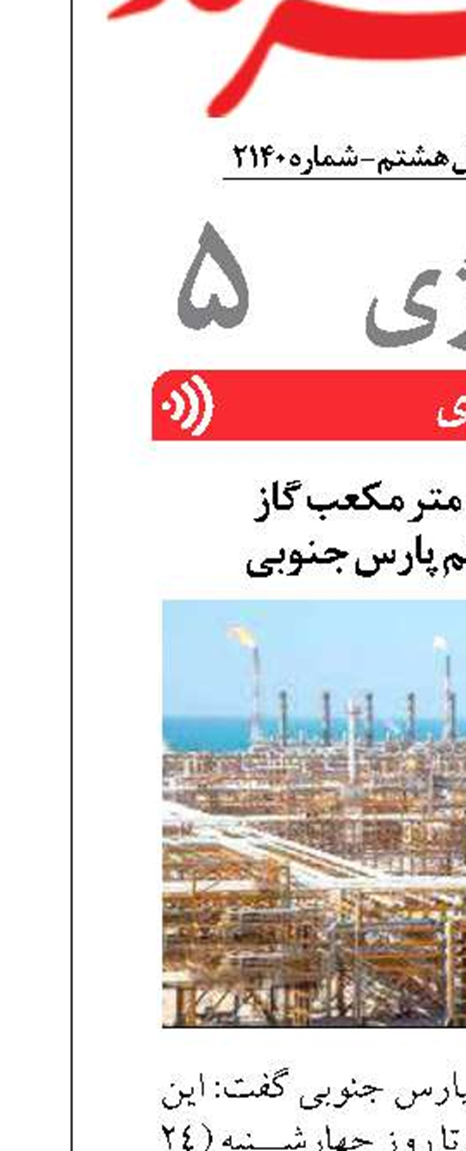 ارسال ۱۶ میلیارد متر مکعب گاز  از پالایشگاه هشتم پارس جنوبی