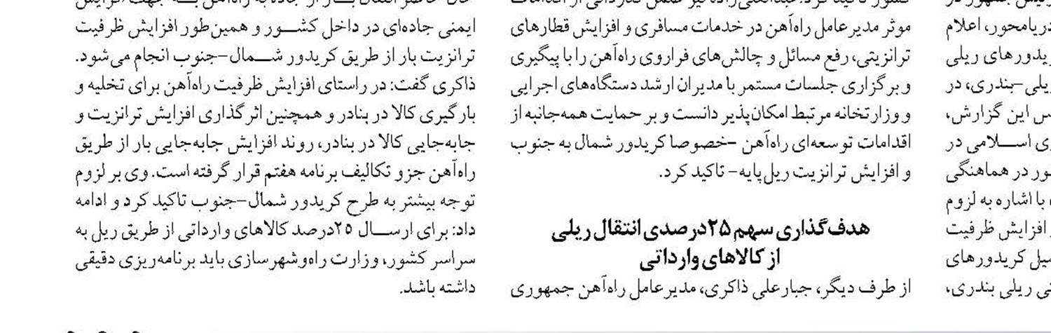 وضعیت تـرانزیت ریلـی از بنـدر  شهیـد رجـایی متحول می‌شـود 