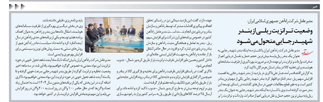 وضعیت تـرانزیت ریلـی از بنـدر شهیـد رجـایی متحول میشـود