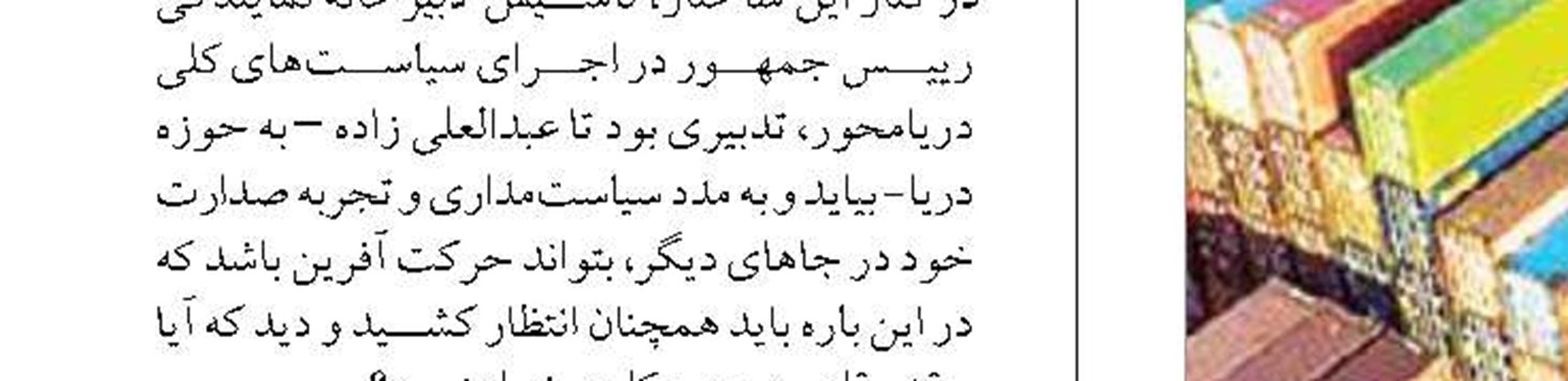 توسعه دریایی در ناهمگونی شعار با عمل