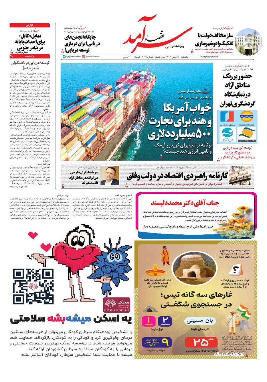 روزنامه تاریخ ۲۸ بهمن ۱۴۰۳