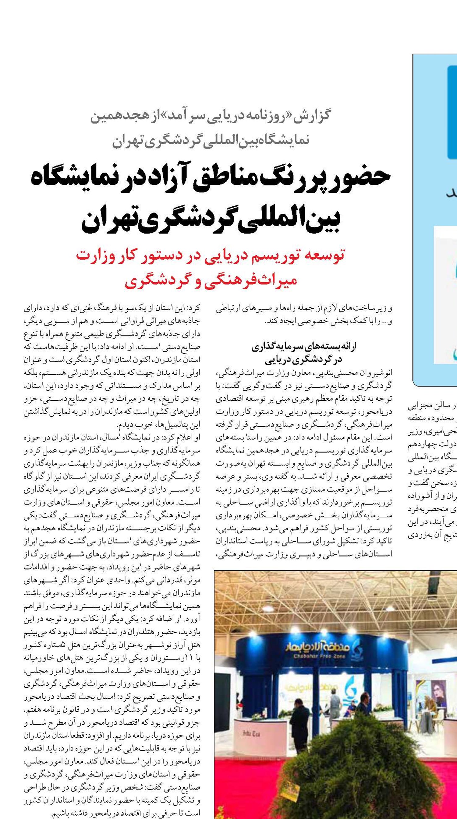 حضور پررنگ مناطق آزاد در نمایشگاه بین‌المللی گردشگری تهران