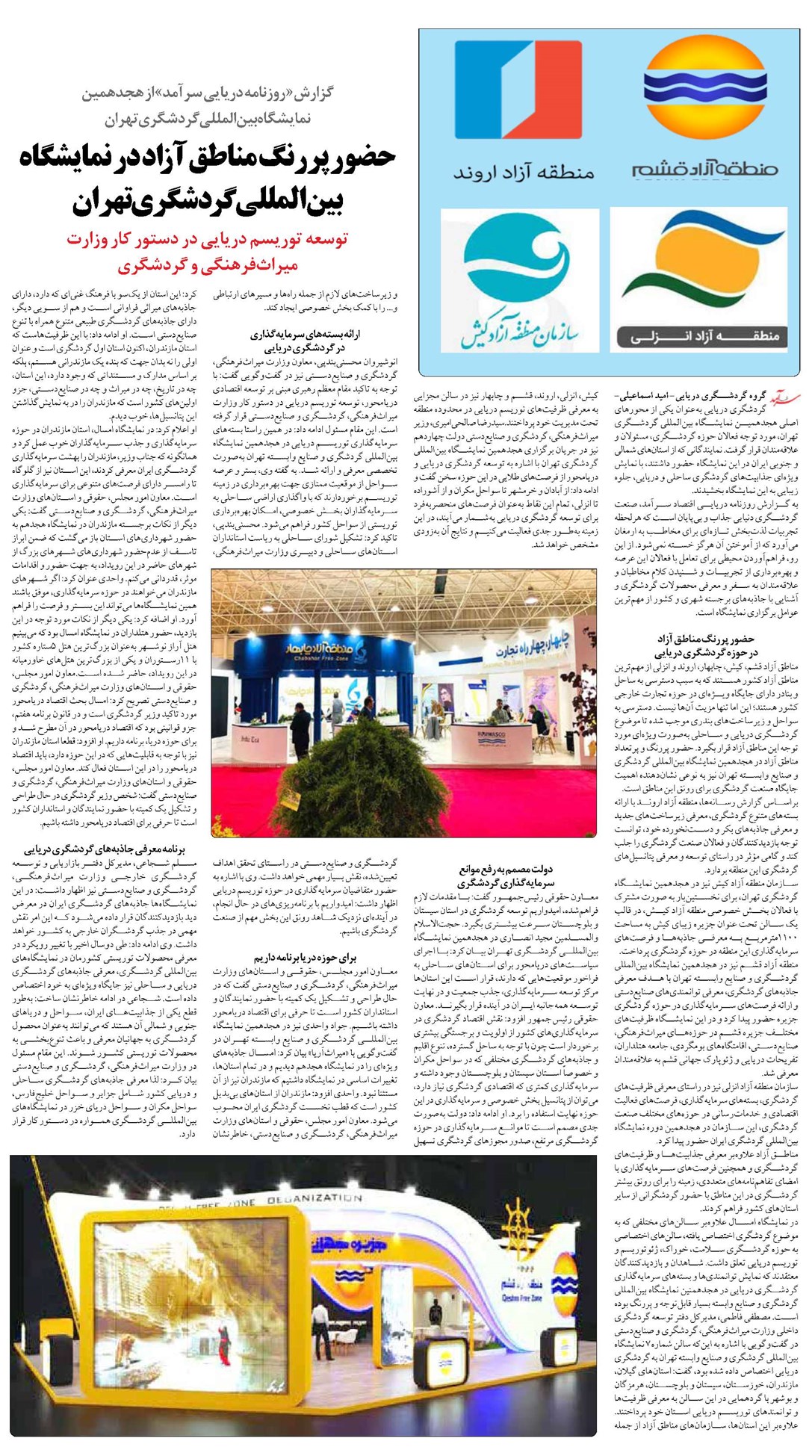 حضور پررنگ مناطق آزاد در نمایشگاه بینالمللی گردشگری تهران