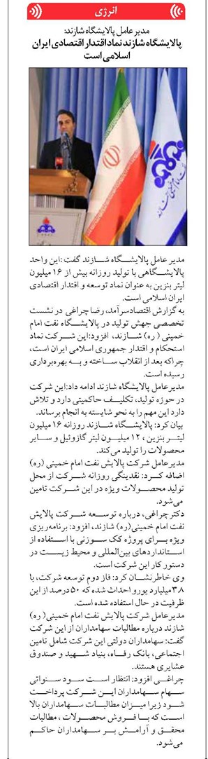 پالایشگاه شازند نماد اقتدار اقتصادی ایران اسلامی است
