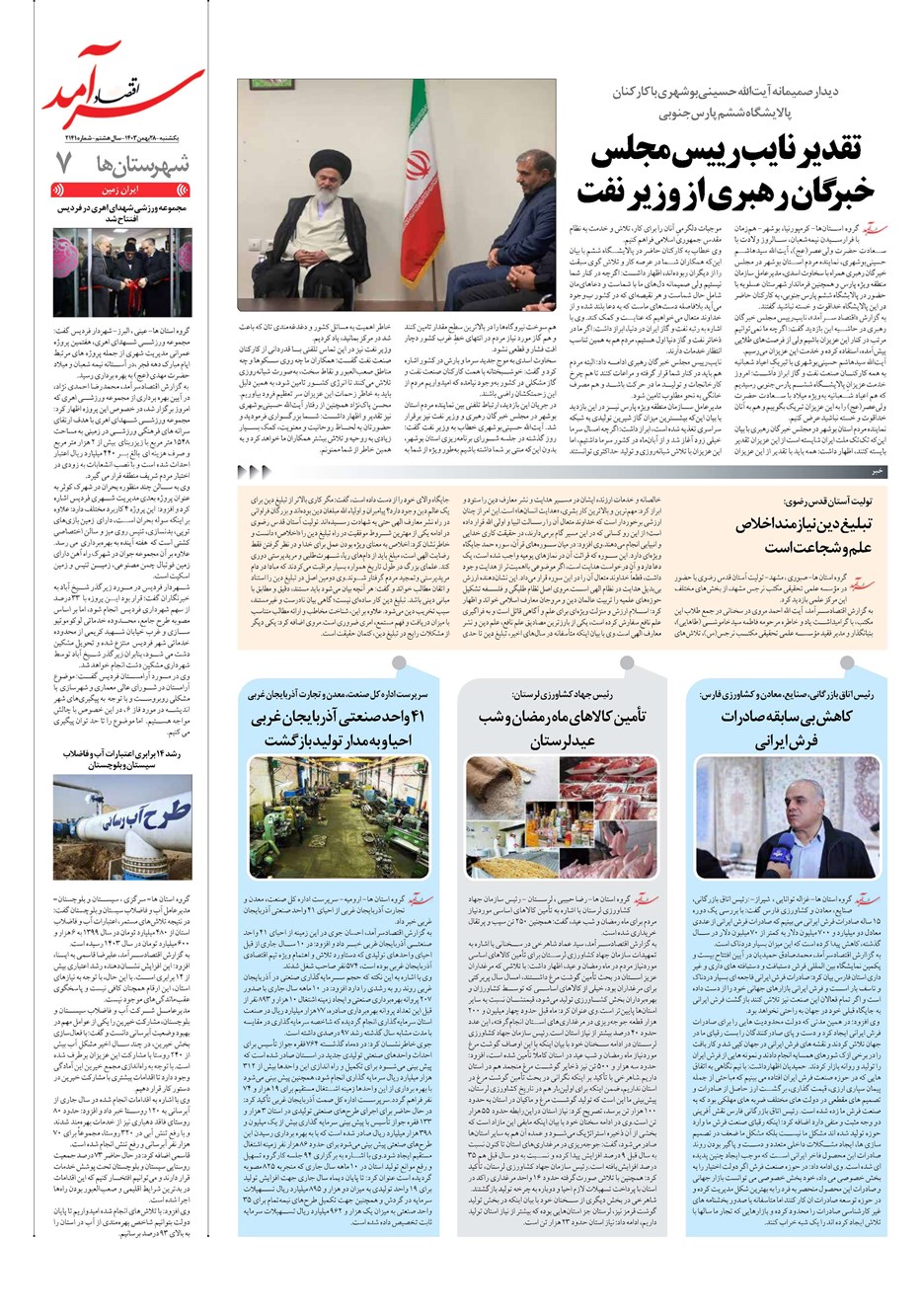 روزنامه تاریخ ۲۸ بهمن ۱۴۰۳