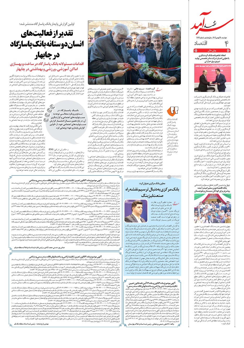 روزنامه تاریخ ۲۹ بهمن ۱۴۰۳
