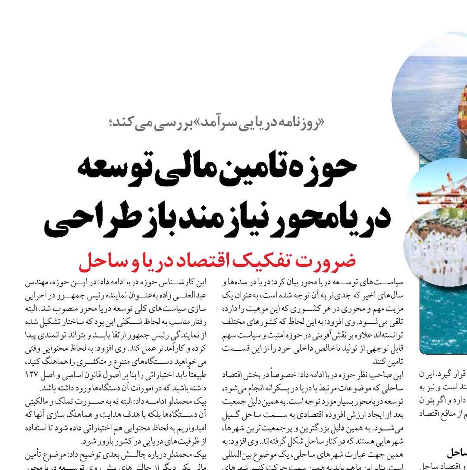 حوزه تامین مالی توسعه دریامحور نیازمند  بازطراحی