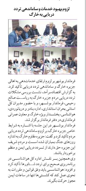 لزوم بهبود خدمات و ساماندهی تردد دریایی به خارگ