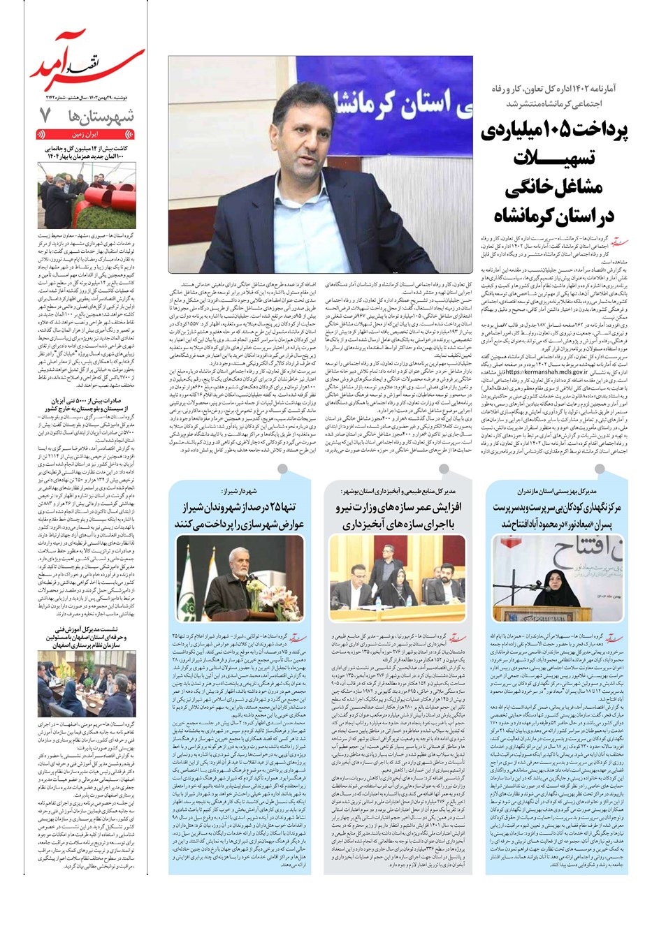 روزنامه تاریخ ۲۹ بهمن ۱۴۰۳