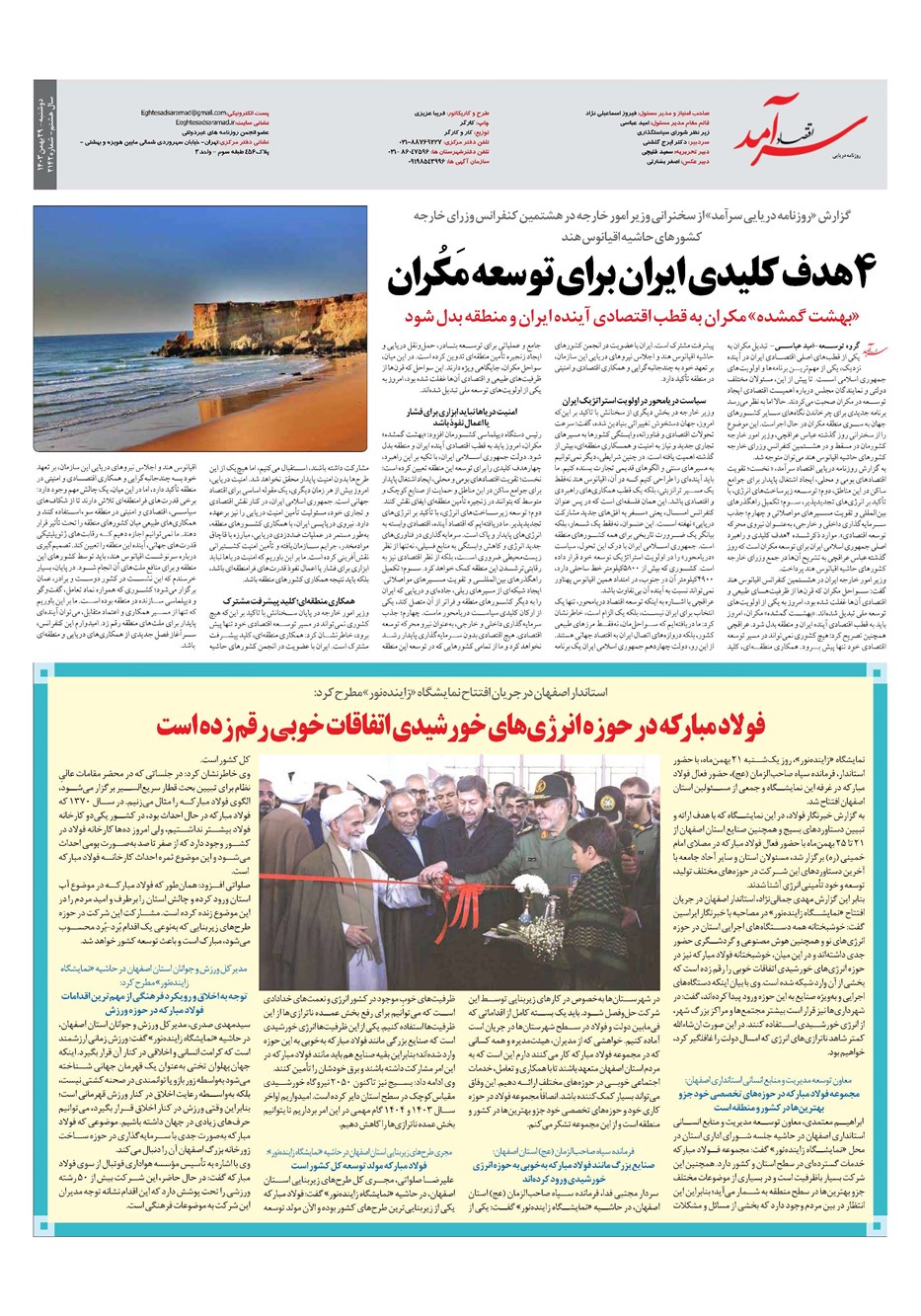روزنامه تاریخ ۲۹ بهمن ۱۴۰۳