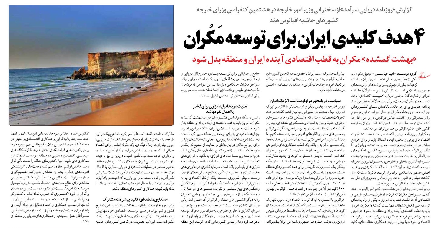 4هدف کلیدی ایران برای توسعه مَکُران
