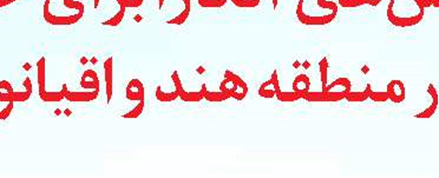  قرارداد استقرار گمرک در بندر خشک ریلی آپرین به امضا رسید