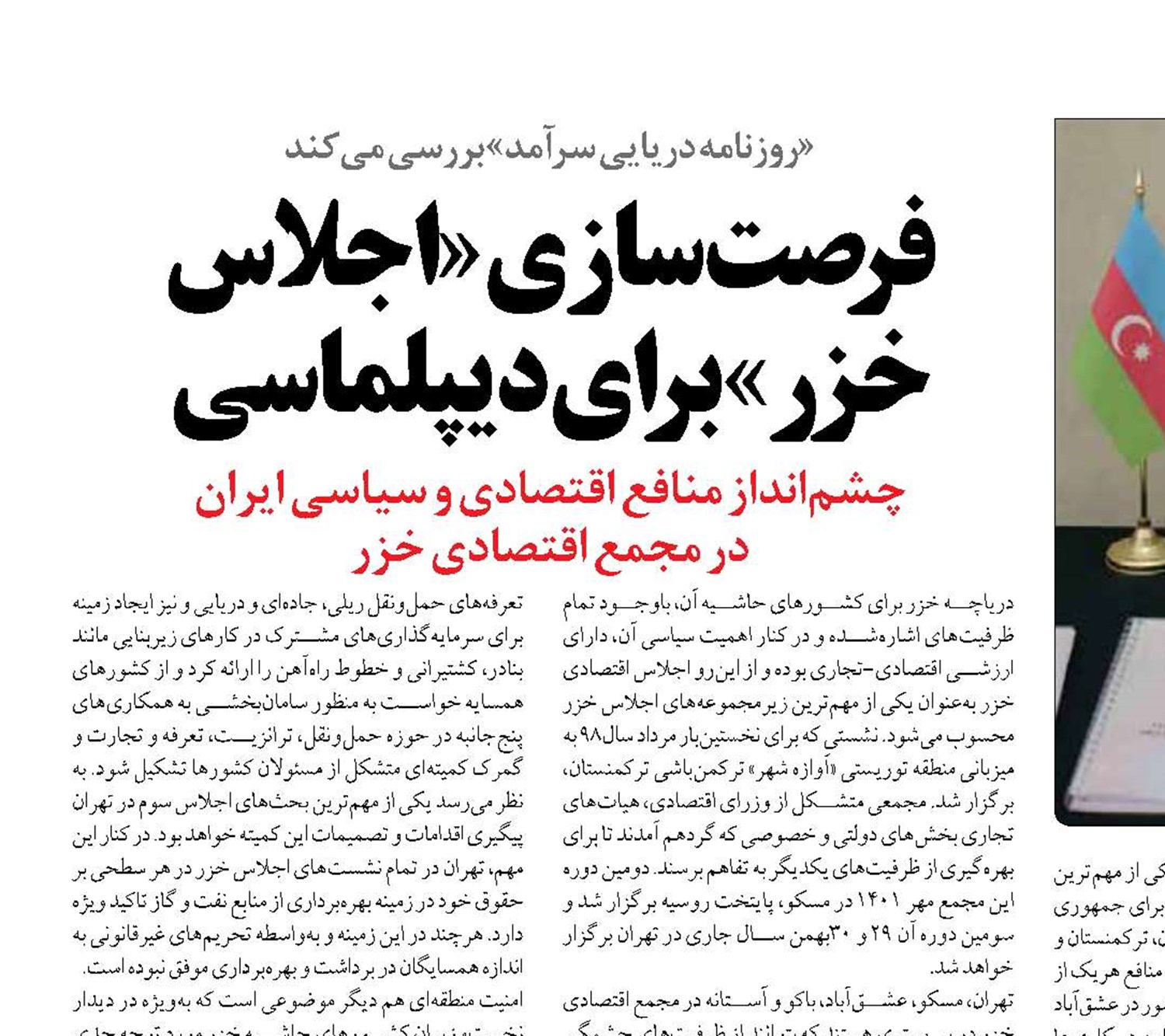 فرصت‌سازی «اجلاس خزر» برای دیپلماسی 