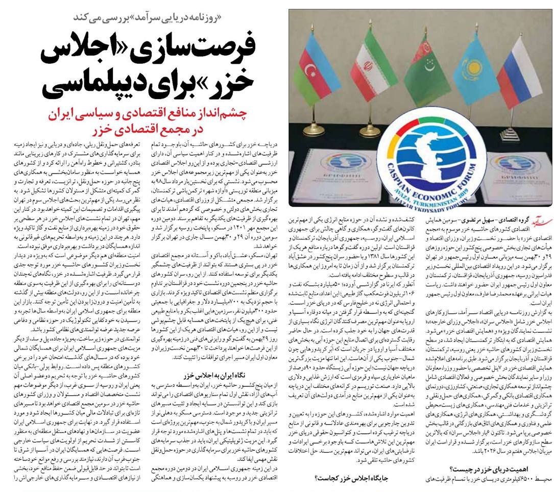 فرصتسازی «اجلاس خزر» برای دیپلماسی