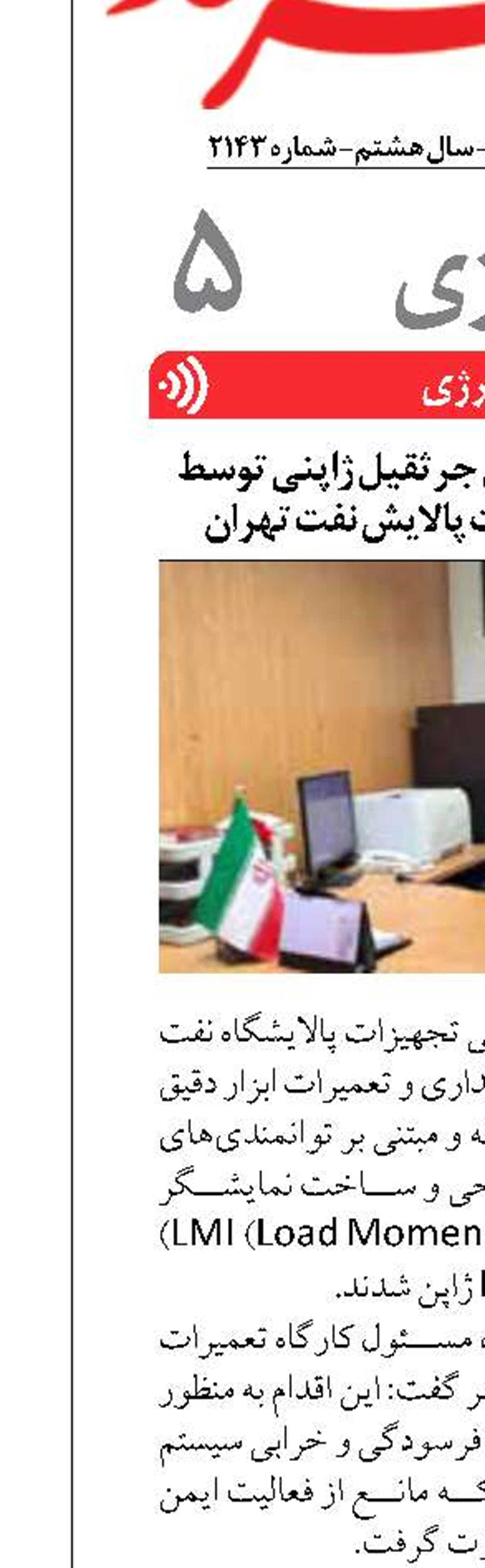 بازطراحی کیت های جرثقیل ژاپنی توسط متخصصان شرکت پالایش نفت تهران