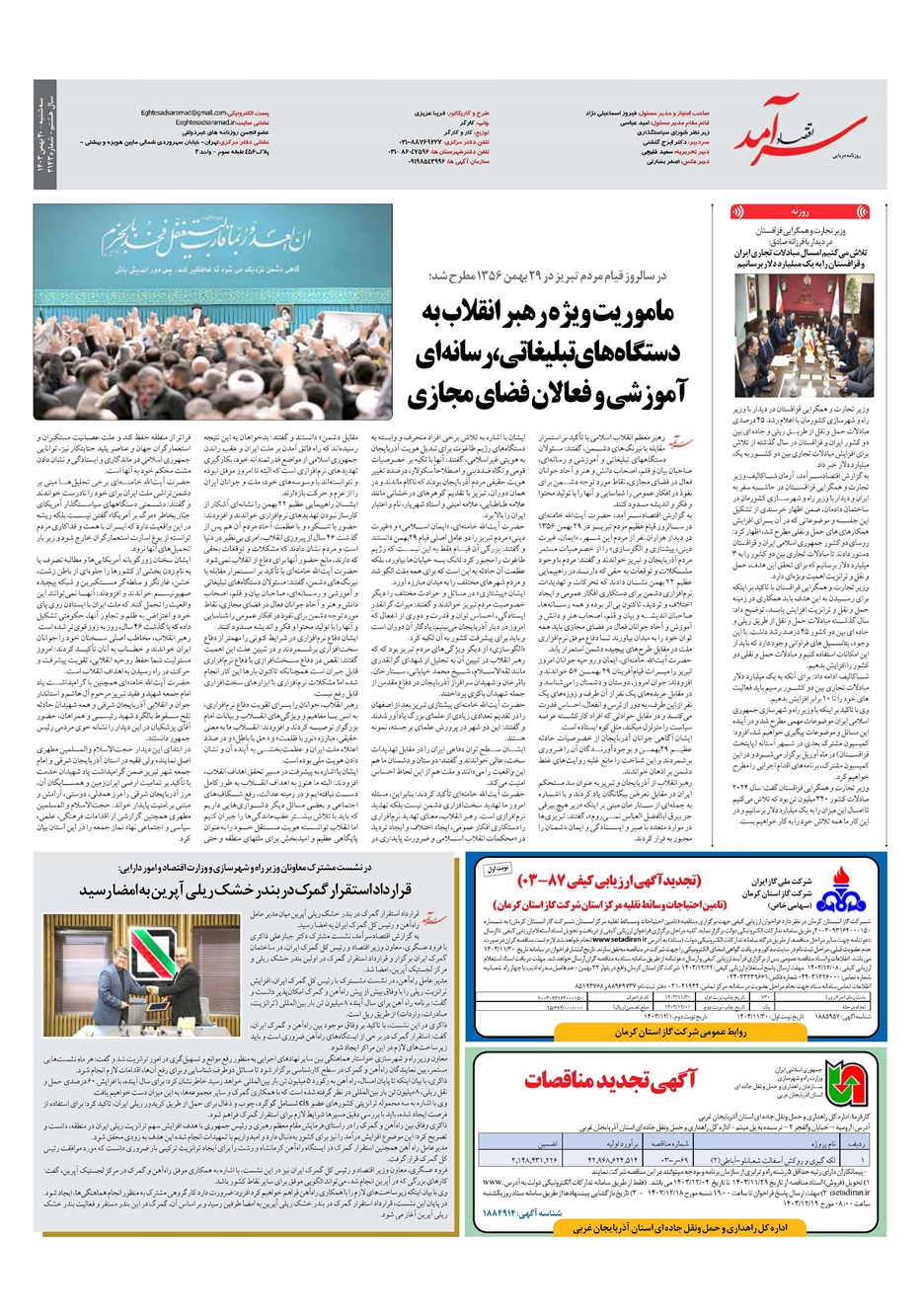 روزنامه تاریخ ۳۰ بهمن ۱۴۰۳