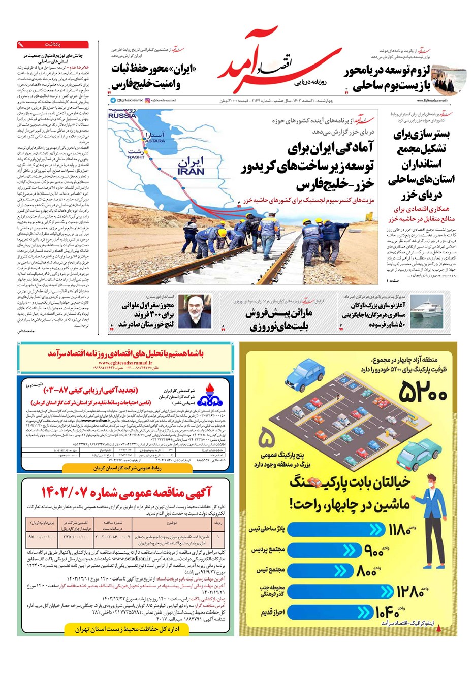 روزنامه تاریخ ۱ اسفند ۱۴۰۳