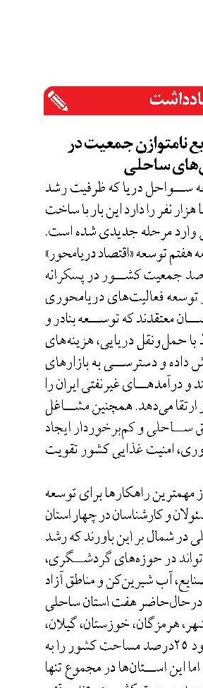 چالش‌های توزیع نامتوازن جمعیت در استان‌های ساحلی
