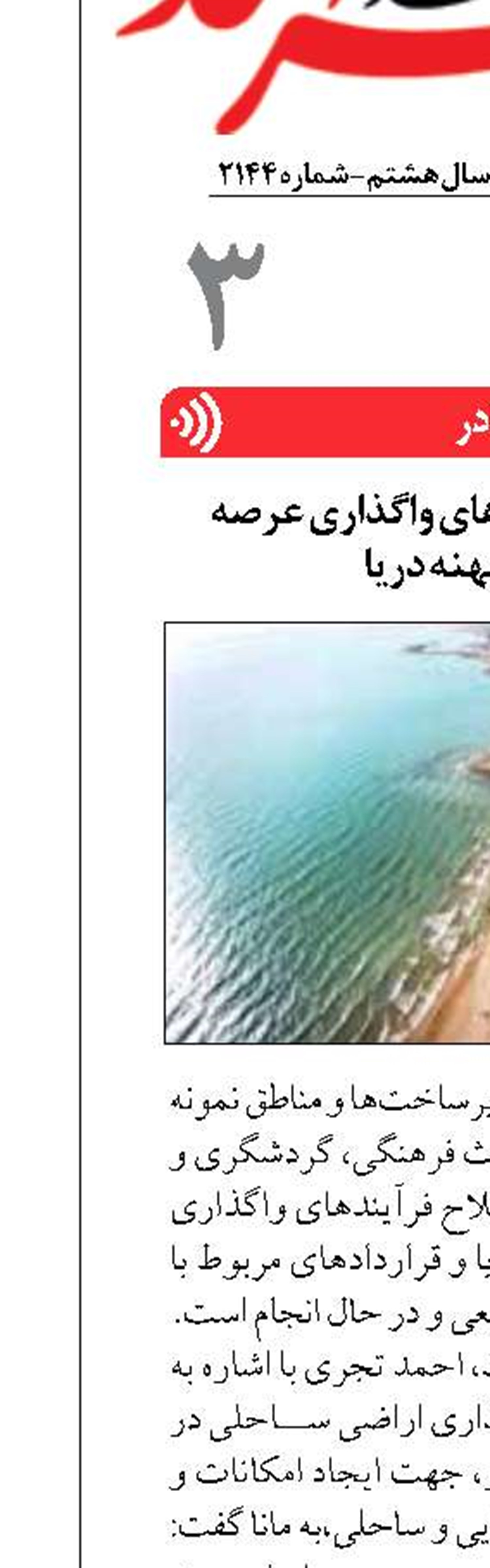 آغاز اصلاح فرآیند‌های واگذاری عرصه ساحل و پهنه دریا