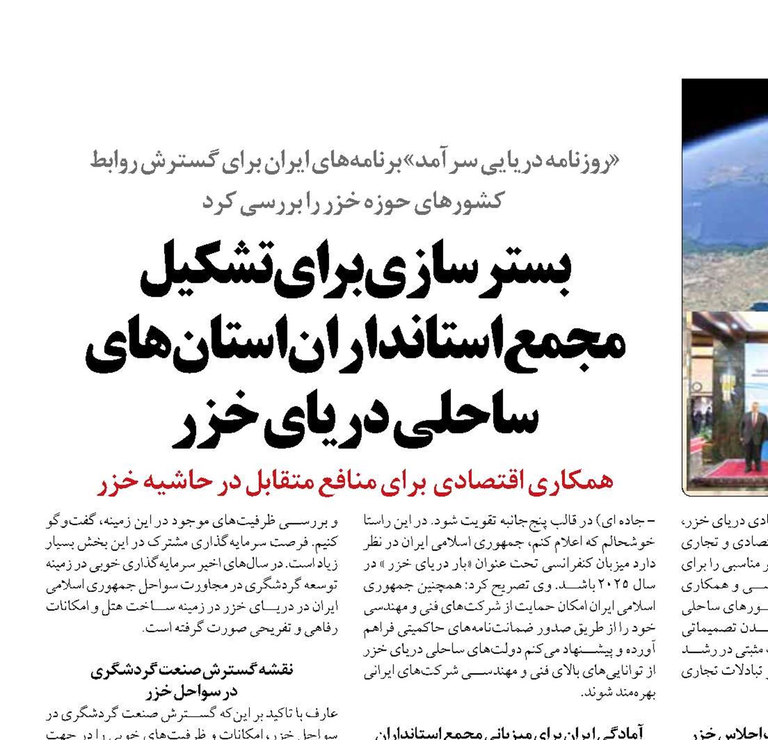 بسترسازی برای تشکیل  مجمع استانداران استان‌های ساحلی دریای خزر