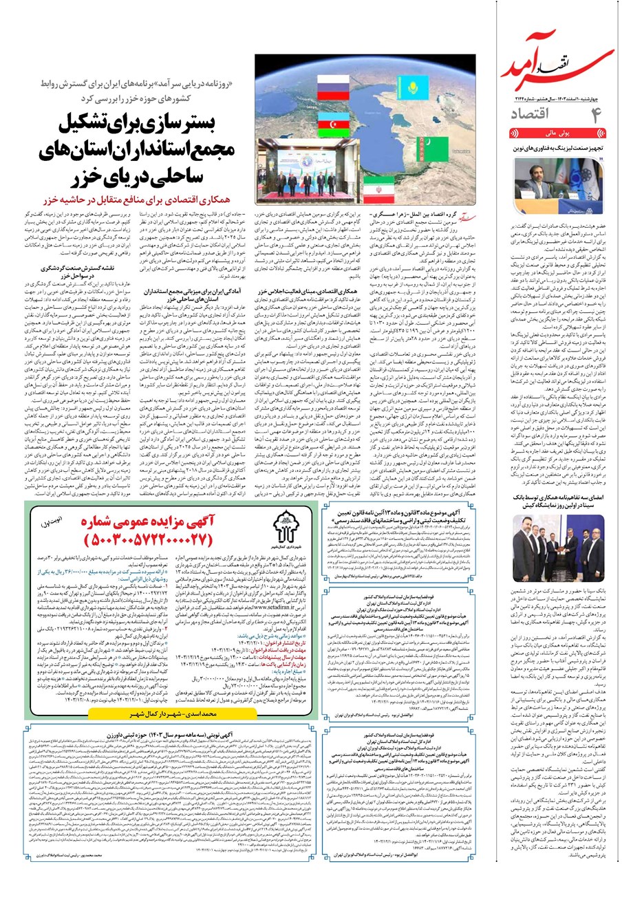 روزنامه تاریخ ۱ اسفند ۱۴۰۳
