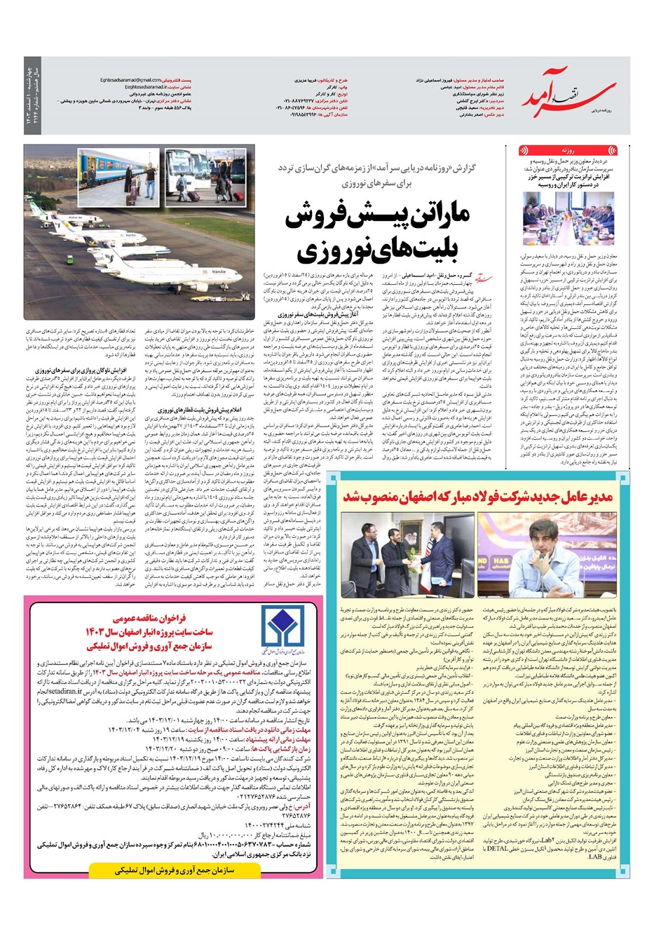 روزنامه تاریخ ۱ اسفند ۱۴۰۳