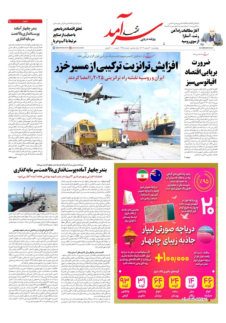 روزنامه تاریخ ۲ اسفند ۱۴۰۳