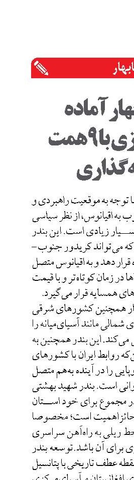 بندر چابهار آماده پوست‌اندازی با 9همت سرمایه‌گذاری
